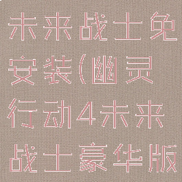 幽灵行动4未来战士免安装(幽灵行动4未来战士豪华版)