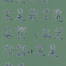 幽灵行动4未来战士免安装(幽灵行动4未来战士)