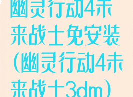 幽灵行动4未来战士免安装(幽灵行动4未来战士3dm)