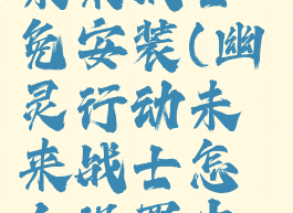 幽灵行动4未来战士免安装(幽灵行动未来战士怎么设置中文补丁)