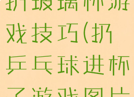 广场乒乓球扔玻璃杯游戏技巧(扔乒乓球进杯子游戏图片)