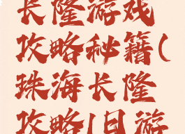 广州珠海长隆游戏攻略秘籍(珠海长隆攻略1日游攻略)