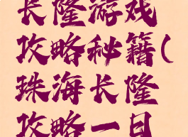 广州珠海长隆游戏攻略秘籍(珠海长隆攻略一日游攻略)