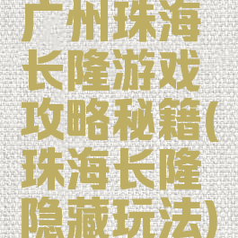 广州珠海长隆游戏攻略秘籍(珠海长隆隐藏玩法)