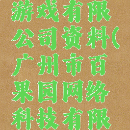 广州数果游戏有限公司资料(广州市百果园网络科技有限公司游戏)