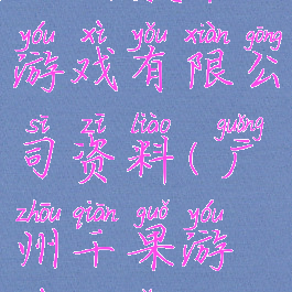 广州数果游戏有限公司资料(广州千果游戏官网)