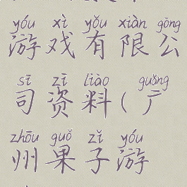 广州数果游戏有限公司资料(广州果子游戏公司)