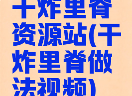 干炸里脊资源站(干炸里脊做法视频)