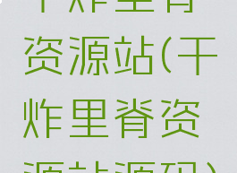 干炸里脊资源站(干炸里脊资源站源码)