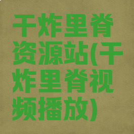 干炸里脊资源站(干炸里脊视频播放)