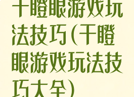 干瞪眼游戏玩法技巧(干瞪眼游戏玩法技巧大全)
