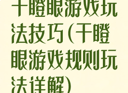 干瞪眼游戏玩法技巧(干瞪眼游戏规则玩法详解)