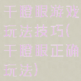 干瞪眼游戏玩法技巧(干瞪眼正确玩法)