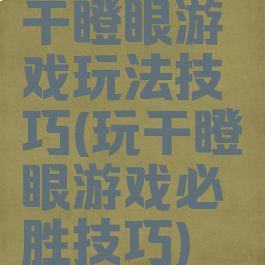 干瞪眼游戏玩法技巧(玩干瞪眼游戏必胜技巧)