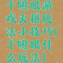 干瞪眼游戏火拼玩法小技巧(干瞪眼什么玩法)