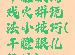 干瞪眼游戏火拼玩法小技巧(干瞪眼儿玩法)