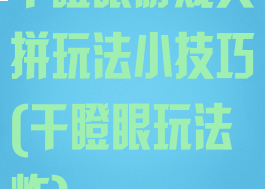 干瞪眼游戏火拼玩法小技巧(干瞪眼玩法炸)