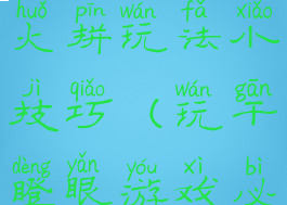 干瞪眼游戏火拼玩法小技巧(玩干瞪眼游戏必胜技巧)