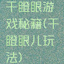 干瞪眼游戏秘籍(干瞪眼儿玩法)