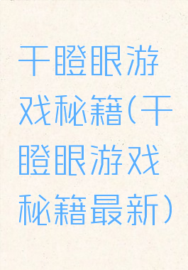 干瞪眼游戏秘籍(干瞪眼游戏秘籍最新)