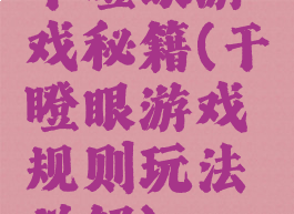 干瞪眼游戏秘籍(干瞪眼游戏规则玩法详解)