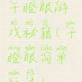 干瞪眼游戏秘籍(干瞪眼简单玩法)