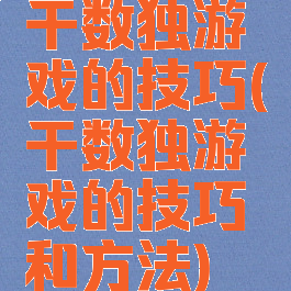 干数独游戏的技巧(干数独游戏的技巧和方法)