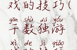 干数独游戏的技巧(干数独游戏的技巧视频)