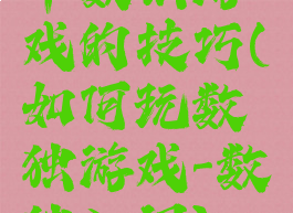 干数独游戏的技巧(如何玩数独游戏-数独入门)