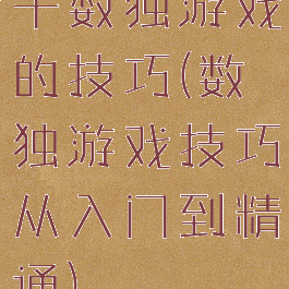 干数独游戏的技巧(数独游戏技巧从入门到精通)