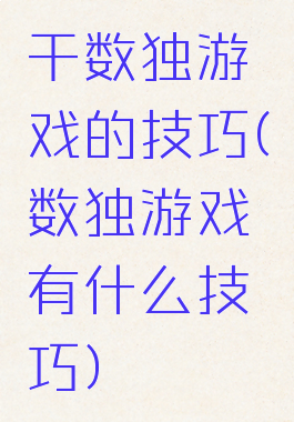 干数独游戏的技巧(数独游戏有什么技巧)