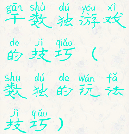 干数独游戏的技巧(数独的玩法技巧)