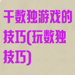 干数独游戏的技巧(玩数独技巧)