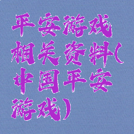 平安游戏相关资料(中国平安游戏)