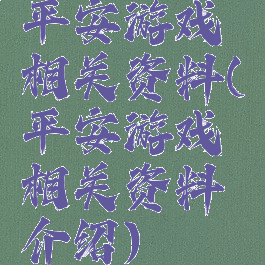 平安游戏相关资料(平安游戏相关资料介绍)
