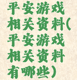 平安游戏相关资料(平安游戏相关资料有哪些)