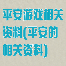 平安游戏相关资料(平安的相关资料)