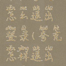 平板夸克怎么退出登录(夸克怎样退出登录)