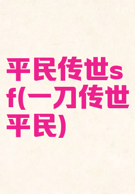 平民传世sf(一刀传世平民)