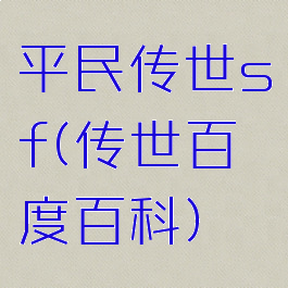 平民传世sf(传世百度百科)