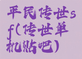 平民传世sf(传世单机贴吧)