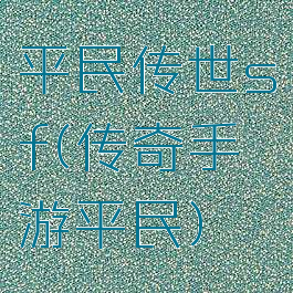 平民传世sf(传奇手游平民)