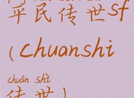平民传世sf(chuanshi传世)