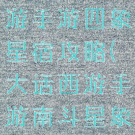 平民大话西游手游四象星宿攻略(大话西游手游南斗星象攻略)