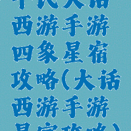 平民大话西游手游四象星宿攻略(大话西游手游星宫攻略)