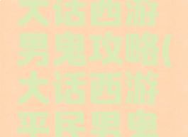 平民手游大话西游男鬼攻略(大话西游平民男鬼怎么玩)