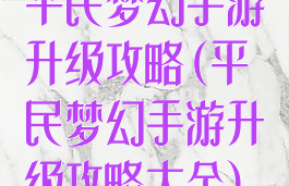平民梦幻手游升级攻略(平民梦幻手游升级攻略大全)