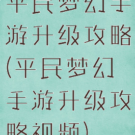 平民梦幻手游升级攻略(平民梦幻手游升级攻略视频)