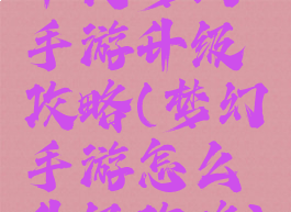 平民梦幻手游升级攻略(梦幻手游怎么升级攻略)