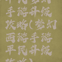 平民梦幻手游升级攻略(梦幻西游手游平民升级攻略)